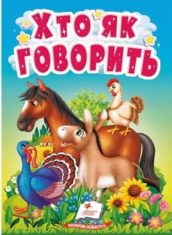 Бумажная книга «Хто як говорить. Цікаве для найменших» - фото №1 - миниатюра