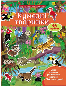 Паперова книга «Кумедні тваринки», автор Елеонора Барзотті - фото №1 - мініатюра