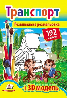 Бумажная книга «Транспорт. Розвивальна розмальовка» - фото №1 - миниатюра