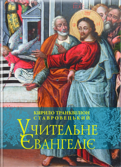 Бумажная «Учительне Євангеліє», автора Кирилл Транквилион Ставровецкий– фото №1