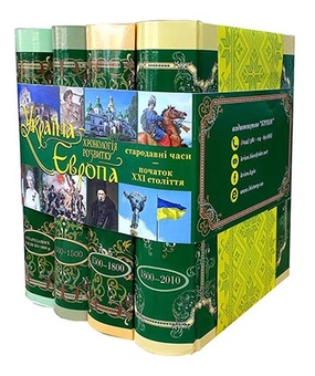 Paper book «Ukraine and Europe. Chronology of development. From ancient times to the year of 2010. Volumes I-II, III, IV, V (set of 4 books)» - фото №3 - миниатюра