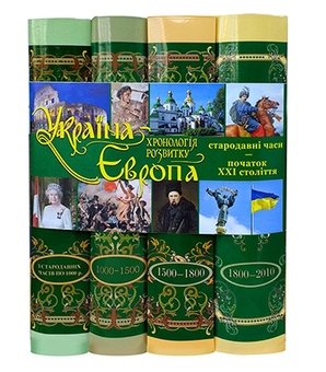 Paper book «Ukraine and Europe. Chronology of development. From ancient times to the year of 2010. Volumes I-II, III, IV, V (set of 4 books)» - фото №5 - миниатюра