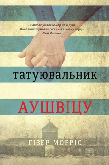 Паперова книга «Татуювальник Аушвіцу», автор Гізер Морріс - фото №1 - мініатюра