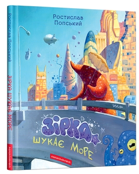 Паперова книга «Зірка шукає море», автор Ростислав Попський - фото №1 - мініатюра