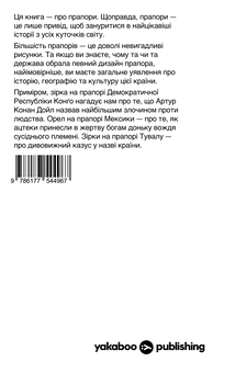 Паперова книга «Що ви несете? Дмитро Дубілет розповідає найцікавіші історії про прапори усіх країн світу», автор Дмитро Дубілет - фото №3 - мініатюра