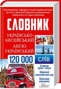 Бумажная книга «Українсько-англійський, англо-український словник. 120 000 слів» - фото №1 - миниатюра
