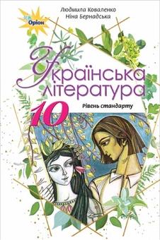 Бумажная книга «Українська література. Підручник (рівень стандарту). 10 клас», авторов Нина Бернадская, Людмила Коваленко - фото №1 - миниатюра
