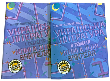 Бумажная книга «Українська література. Книга для вчителя. 7 клас. І та ІІ семестри (комплект із 2 книг)», автор Татьяна Черешневская - фото №1 - миниатюра