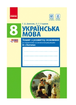Бумажная книга «Українська мова. Зошит з розвитку мовлення. 8 клас», автор А. Кожемякина - фото №2 - миниатюра