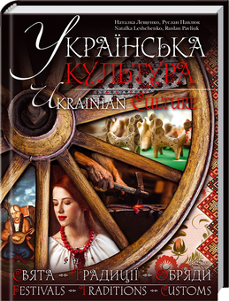 Бумажная книга «Українська культура. Свята. Традиції. Обряди / Ukrainian Culture. Festivals. Traditions. Customs», авторов Наталка Лещенко, Руслан Павлюк - фото №1 - миниатюра