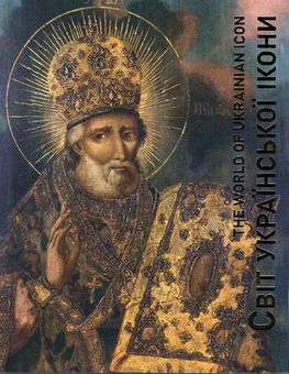 Паперова книга «Світ української ікони» - фото №1 - мініатюра