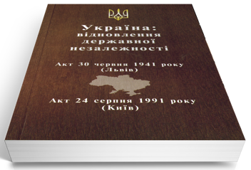 Бумажная книга «Україна: відновлення державної незалежності» - фото №3 - миниатюра