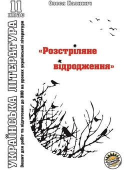 Бумажная книга «Зошит з української літератури. "Розстріляне відродження". 11 клас», автор Олеся Калинич - фото №1 - миниатюра