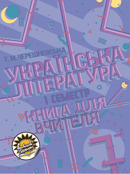 Бумажная книга «Українська література. Книга для вчителя. 7 клас. І та ІІ семестри (комплект із 2 книг)», автор Татьяна Черешневская - фото №2 - миниатюра