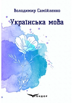 Паперова книга «Українська мова. Вибрані поезії», автор Володимир Самійленко - фото №1 - мініатюра