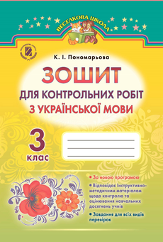 Паперова книга «Зошит для контрольних робіт з української мови. 3 клас», автор Катерина Пономарьова - фото №1 - мініатюра