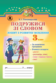 Паперова книга «Подружися зі словом. Зошит з розвитку мовлення. 3 клас», автор Катерина Пономарьова - фото №1 - мініатюра
