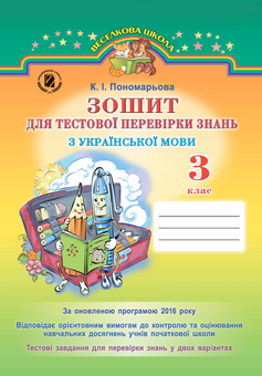 Бумажная книга «Зошит для тестової перевірки знань з української мови. 3 клас», автор Катерина Пономарёва - фото №1 - миниатюра
