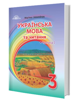 Бумажная книга «Українська мова та читання. 3 клас. Частина 1», автор Марьяна Захарийчук - фото №3 - миниатюра