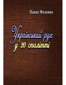 Паперова книга «Український рух у 20 столітті», автор Панас Феденко - фото №1 - мініатюра