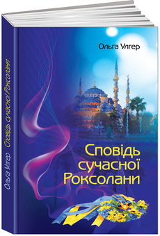 Паперова книга «Сповідь сучасної Роксолани», автор Ольга Улгер - фото №1 - мініатюра