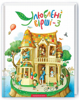 Паперова книга «Улюблені вірші. У 3 томах (комплект із 3 книг)» - фото №4 - мініатюра