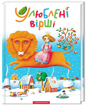 Паперова книга «Улюблені вірші. У 3 томах (комплект із 3 книг)» - фото №2 - мініатюра