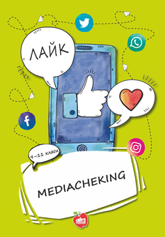 Бумажная книга «Mediacheking. Матеріали до занять. 9-11 класи», авторов Александр Подоляк, Екатерина Коваленко - фото №1 - миниатюра