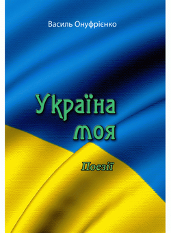 Бумажная книга «Україна моя. Поезії», автор Василий Онуфриенко - фото №1 - миниатюра