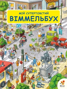 Паперова книга «Мій супертовстий Віммельбух» - фото №2 - мініатюра