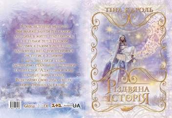 Бумажная книга «Різдвяна історія», автор Тина Кароль - фото №7 - миниатюра