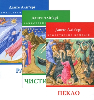 Бумажная книга «Божественна комедія. Пекло. Чистилище. Рай (комплект із 3 книг)», автор Данте Алигьери - фото №1 - миниатюра