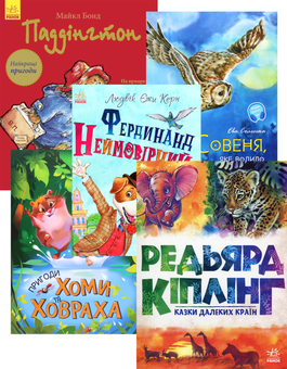 Бумажная книга «Цікаві історії про тварин (комплект із 5 книжок)», авторов Майкл Бонд, Редьярд Киплинг, Альберт Иванов, Людвиг Ежи Керн, Ева Сольськая - фото №1 - миниатюра