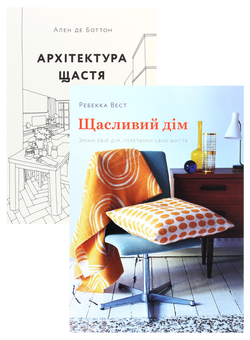 Бумажная книга «Як облаштувати свій простір (комплект із 2 книжок)», авторов Ален де Боттон, Ребекка Уэст - фото №1 - миниатюра