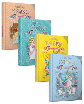 Бумажная книга «Королівство казок (комплект із 4 книжок)» - фото №1 - миниатюра
