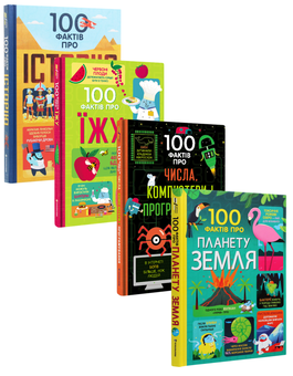 Бумажная книга «100 фактів (комплект із 4 книжок)», авторов Минна Лейси, Алекс Фрит, Джером Мартин, Лора Коуэн, Сэм Байер, Элис Джеймс, Эдди Рейнольдс, Роус Холл, Дарран Стоббарт, Рейчел Ферт, Том Мамбрей - фото №1 - миниатюра
