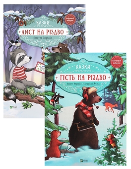 Бумажная книга «Гість на Різдво. Лист на Різдво (комплект із 2 книг)», автор Аннетт Амргейн - фото №1 - миниатюра