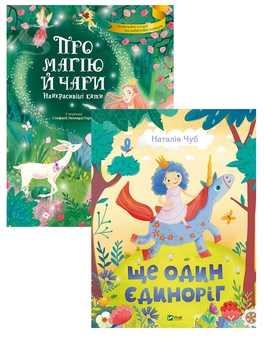 Паперова книга «Про магію й чари (комплект із 2 книг)», автор Наталія Чуб - фото №1 - мініатюра
