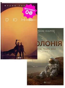 Бумажная книга «Дюна і Колонія. Фантастичні бестеселери (комплект із 2 книг)», авторов Фрэнк Герберт, Макс Кидрук - фото №1 - миниатюра