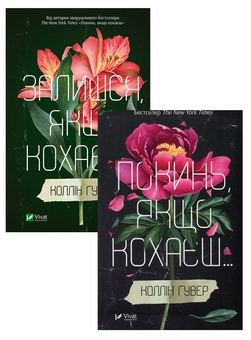 Бумажная книга «Покинь, якщо кохаєш. Залишися, якщо кохаєш (комплект із 2 книг)», автор Коллин Гувер - фото №1 - миниатюра