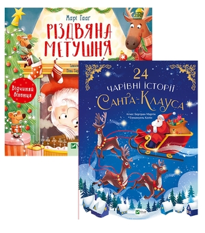 Паперова книга «Історії Санта-Клауса (комплект із 2 книг)», авторів Аґнес Бертран-Мартін, Марі Гааґ - фото №1 - мініатюра