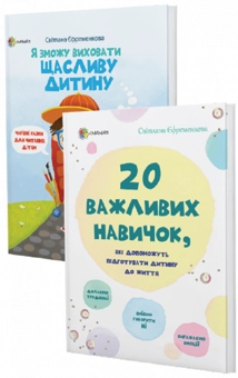 Бумажная книга «Комплект для турботливих батьків №12 (комплект із 2 книг)», автор Светлана Ефременкова - фото №1 - миниатюра