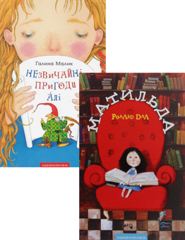 Бумажная книга «Матильда + Незвичайні пригоди Алі (комплект із 2 книг)», авторов Роальд Даль, Галина Малик - фото №1 - миниатюра