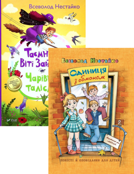 Бумажная книга «Одиниця з обманом + Таємниця Віті Зайчика. Чарівний талісман (комплект із 2 книг)», автор Всеволод Нестайко - фото №1 - миниатюра