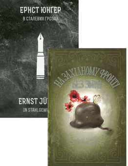 Паперова книга «На Західному фронті без змін + В сталевих грозах (комплект із 2 книг)», авторів Еріх Марія Ремарк, Ернст Юнгер - фото №1 - мініатюра