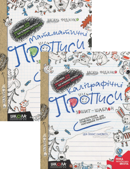 Бумажная книга «Каліграфічні прописи + Математичні прописи (комплект із 2 книг)», авторов Василий Федиенко, Ольга Черевко - фото №1 - миниатюра