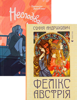 Бумажная книга «Несподіване кіно + Фелікс Австрія (комплект із 2 книг)», авторов Наталья Ясиновская, София Андрухович - фото №1 - миниатюра