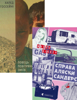 Бумажная книга «Ловець повітряних зміїв + Справа Аляски Сандерс (комплект із 2 книг)», авторов Халед Хоссейни, Жоэль Диккер - фото №1 - миниатюра