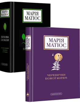 Паперова книга «Черевички Божої Матері + Букова земля (комплект із 2 книг)», автор Марія Матіос - фото №1 - мініатюра
