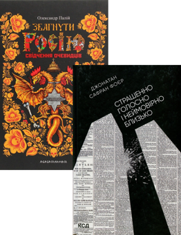Паперова книга «Страшенно голосно і неймовірно близько + Збагнути Росію. Свідчення очевидців (комплект із 2 книг)», авторів Джонатан Сафран Фоер, Олександр Палій - фото №1 - мініатюра